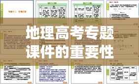 地理高考专题课件的重要性及高效应用策略