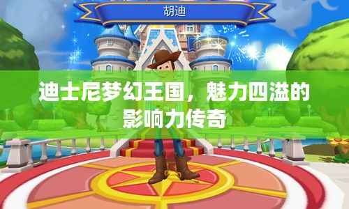 迪士尼梦幻王国,魅力四溢的影响力传奇