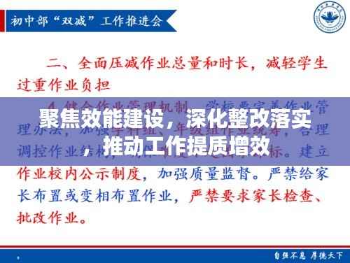 聚焦效能建设,深化整改落实,推动工作提质增效