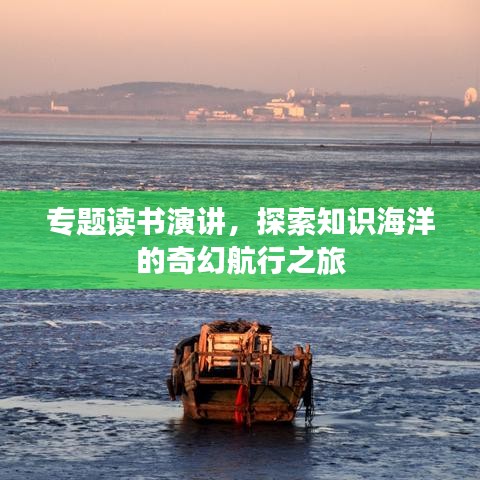 专题读书演讲，探索知识海洋的奇幻航行之旅
