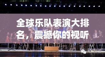 全球乐队表演大排名,震撼你的视听!