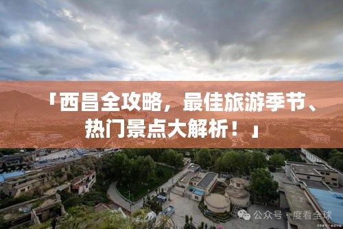 「西昌全攻略，最佳旅游季节、热门景点大解析！」