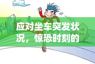 应对坐车突发状况，惊恐时刻的处理方法