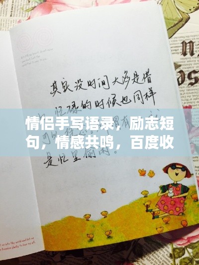 情侣手写语录,励志短句,情感共鸣,百度收录标准标题