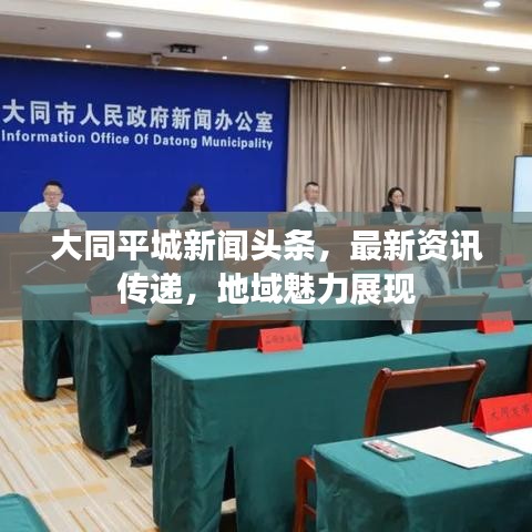 大同平城新闻头条,最新资讯传递,地域魅力展现