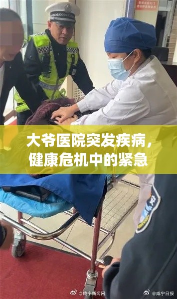 大爷医院突发疾病，健康危机中的紧急关爱时刻