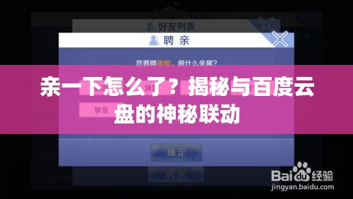 亲一下怎么了?揭秘与百度云盘的神秘联动
