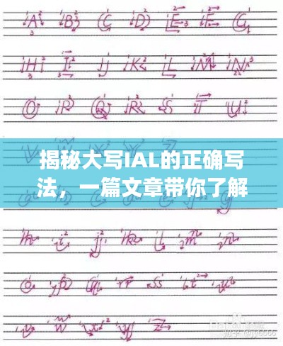 揭秘大写IAL的正确写法,一篇文章带你了解百度搜索结果中的细节
