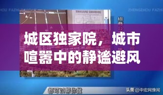 城区独家院,城市喧嚣中的静谧避风港