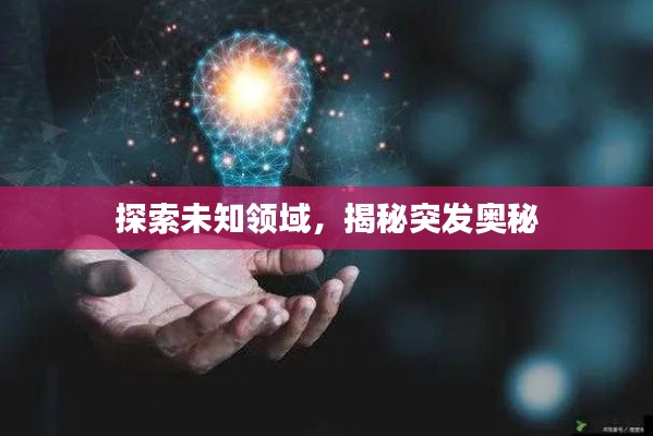 探索未知领域,揭秘突发奥秘