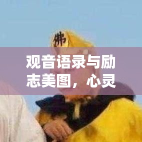 观音语录与励志美图，心灵启迪的灵感之源