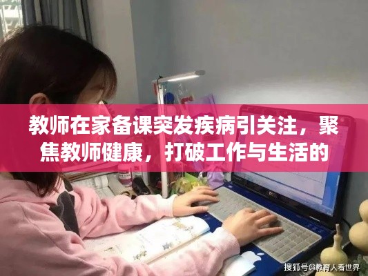 教师在家备课突发疾病引关注,聚焦教师健康,打破工作与生活的界限