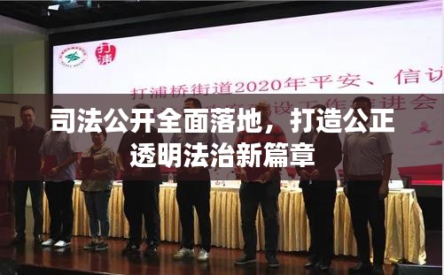 司法公开全面落地,打造公正透明法治新篇章