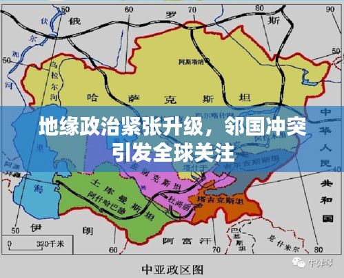 地缘政治紧张升级，邻国冲突引发全球关注