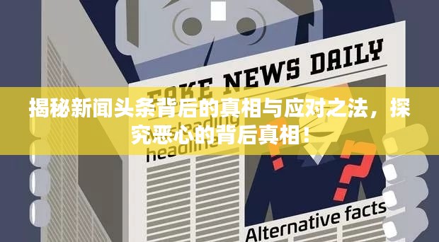 揭秘新闻头条背后的真相与应对之法，探究恶心的背后真相！