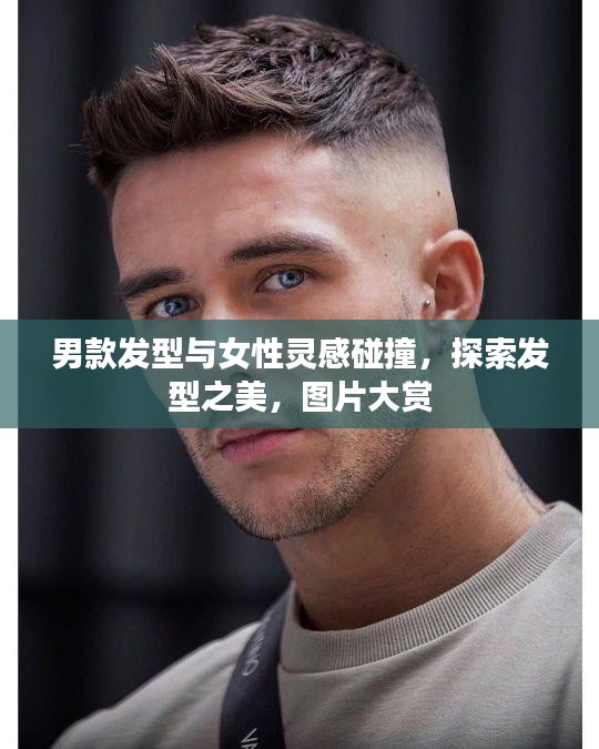 男款发型与女性灵感碰撞，探索发型之美，图片大赏
