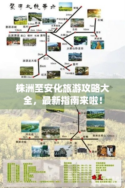 株洲至安化旅游攻略大全，最新指南来啦！