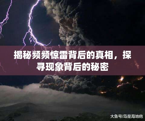 揭秘频频惊雷背后的真相，探寻现象背后的秘密