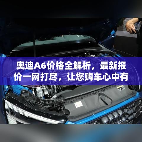 奥迪A6价格全解析，最新报价一网打尽，让您购车心中有数！