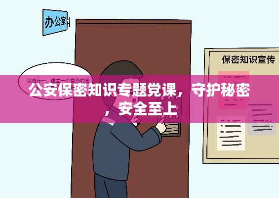 公安保密知识专题党课，守护秘密，安全至上