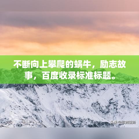 不断向上攀爬的蜗牛,励志故事,百度收录标准标题。
