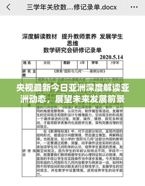 央视最新今日亚洲深度解读亚洲动态，展望未来发展前景