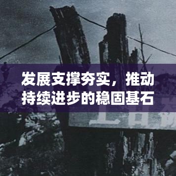 发展支撑夯实,推动持续进步的稳固基石
