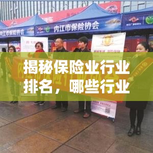 揭秘保险业行业排名，哪些行业保险公司数量最多？