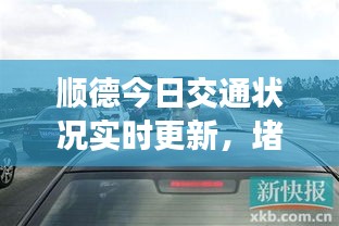 顺德今日交通状况实时更新，堵车情况及最新消息速览