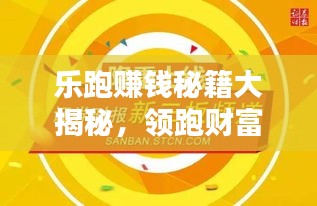 乐跑赚钱秘籍大揭秘,领跑财富之路,轻松赚钱攻略最新分享