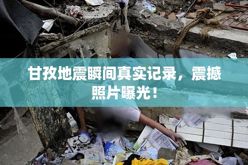 甘孜地震瞬间真实记录,震撼照片曝光!