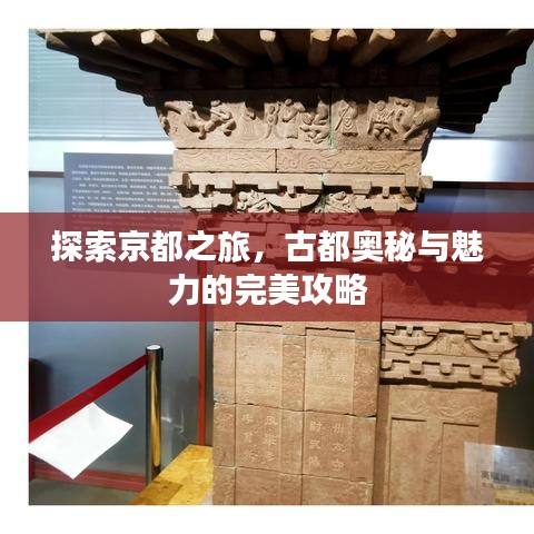 探索京都之旅，古都奥秘与魅力的完美攻略