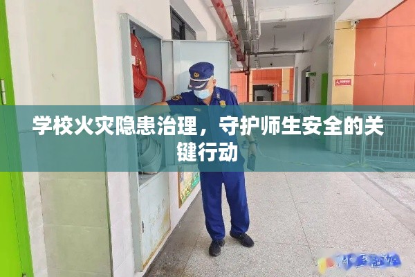 学校火灾隐患治理，守护师生安全的关键行动