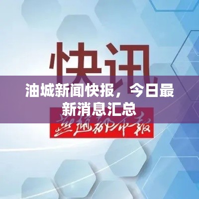 油城新闻快报，今日最新消息汇总