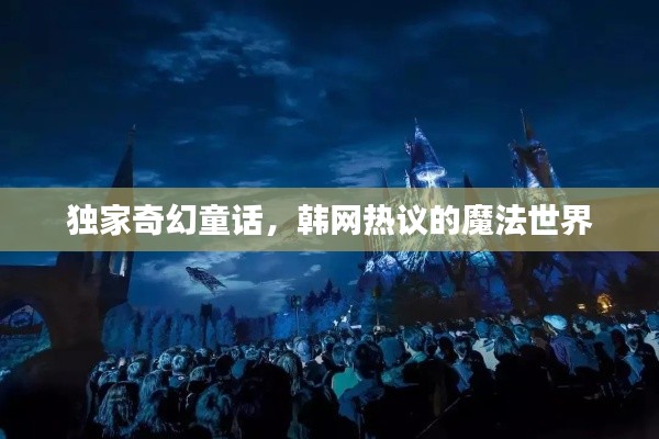 独家奇幻童话，韩网热议的魔法世界