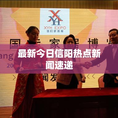 最新今日信阳热点新闻速递
