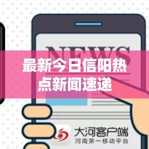 最新今日信阳热点新闻速递