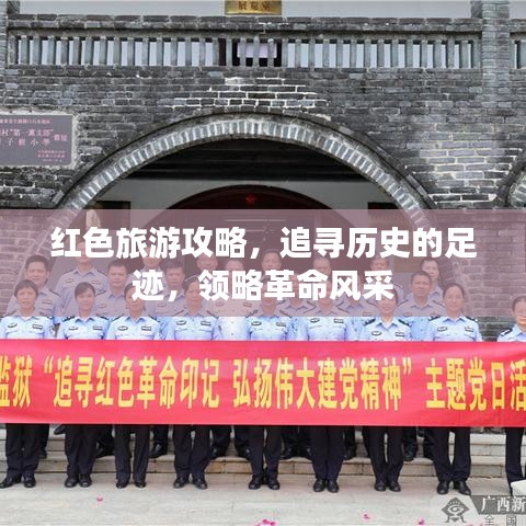 红色旅游攻略，追寻历史的足迹，领略革命风采