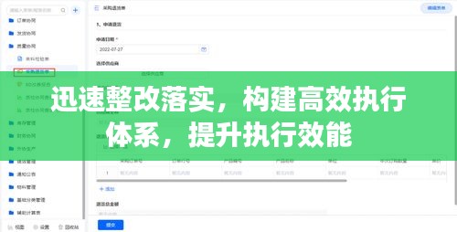 迅速整改落实,构建高效执行体系,提升执行效能