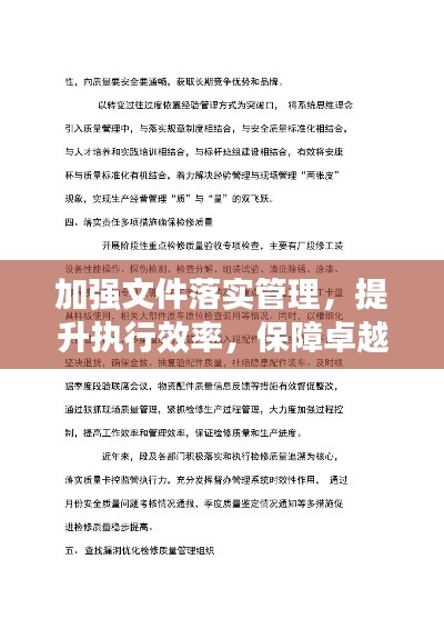 加强文件落实管理,提升执行效率,保障卓越工作质量
