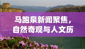 马跑泉新闻聚焦，自然奇观与人文历史的完美交融