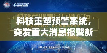 科技重塑预警系统，突发重大消息报警新篇章