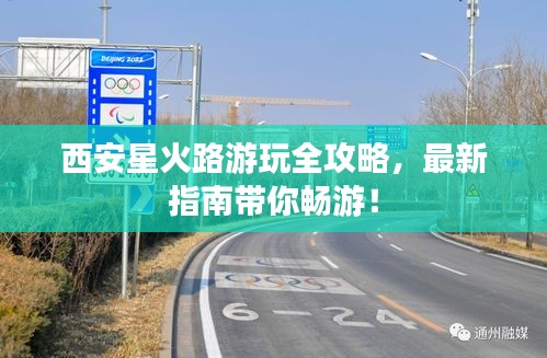 西安星火路游玩全攻略,最新指南带你畅游!