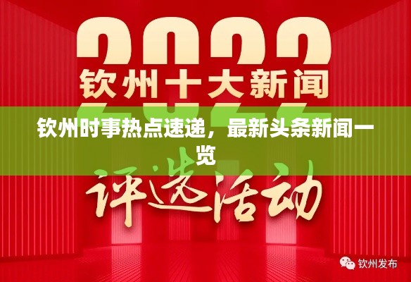 钦州时事热点速递,最新头条新闻一览