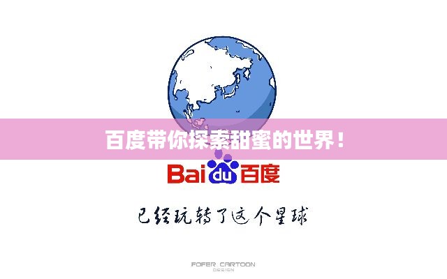 百度带你探索甜蜜的世界！