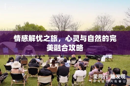 情感解忧之旅，心灵与自然的完美融合攻略