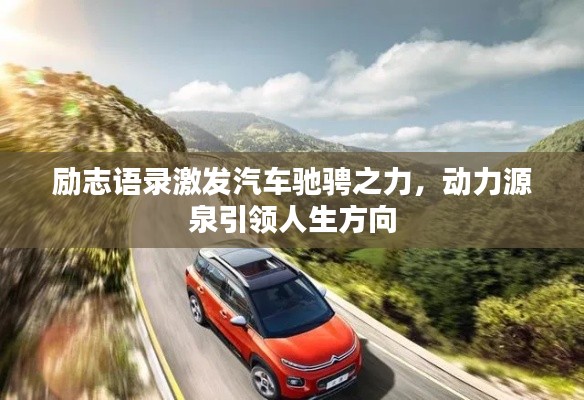 励志语录激发汽车驰骋之力,动力源泉引领人生方向