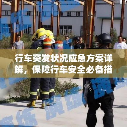 行车突发状况应急方案详解，保障行车安全必备措施