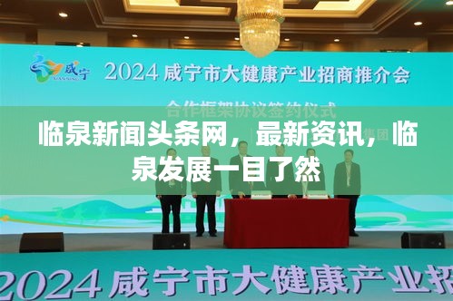 临泉新闻头条网，最新资讯，临泉发展一目了然