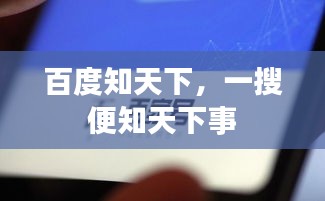 百度知天下，一搜便知天下事